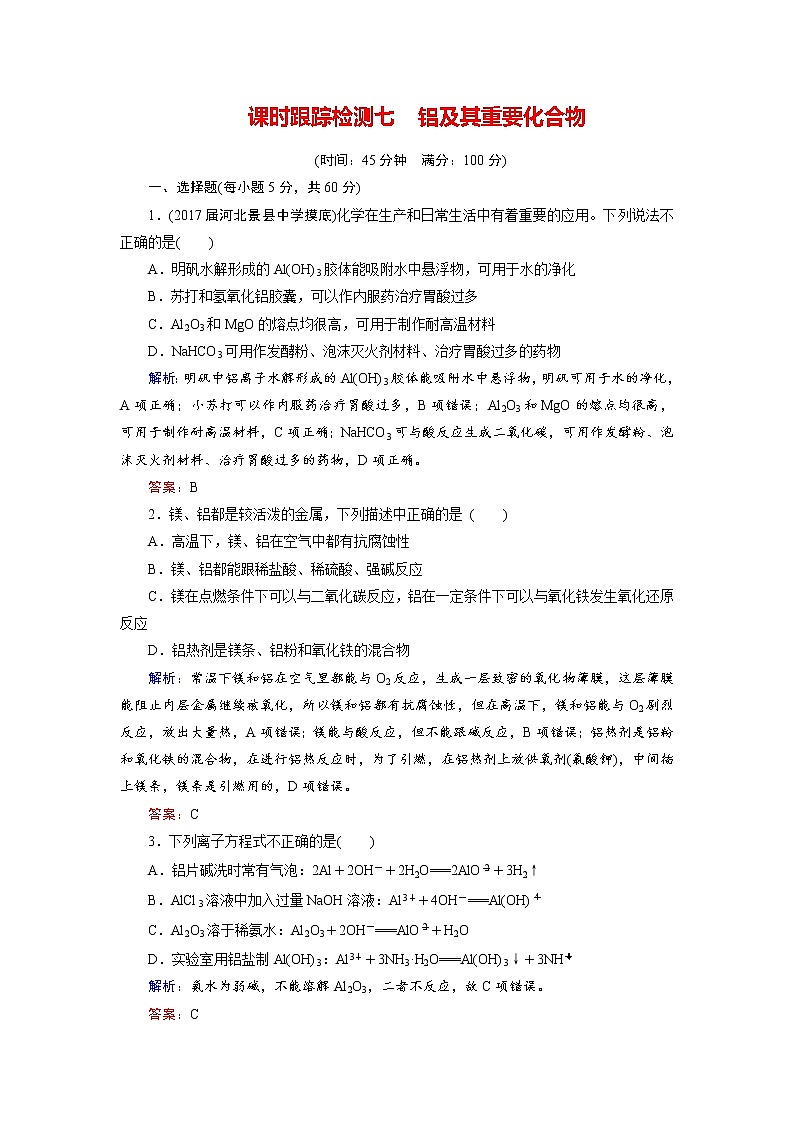 2018年高考化学总复习 课时跟踪检测 七　铝及其重要化合物 Word版含答案01