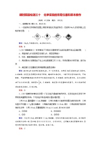 2018年高考化学总复习 课时跟踪检测 三十　化学实验的常用仪器和基本操作 Word版含答案