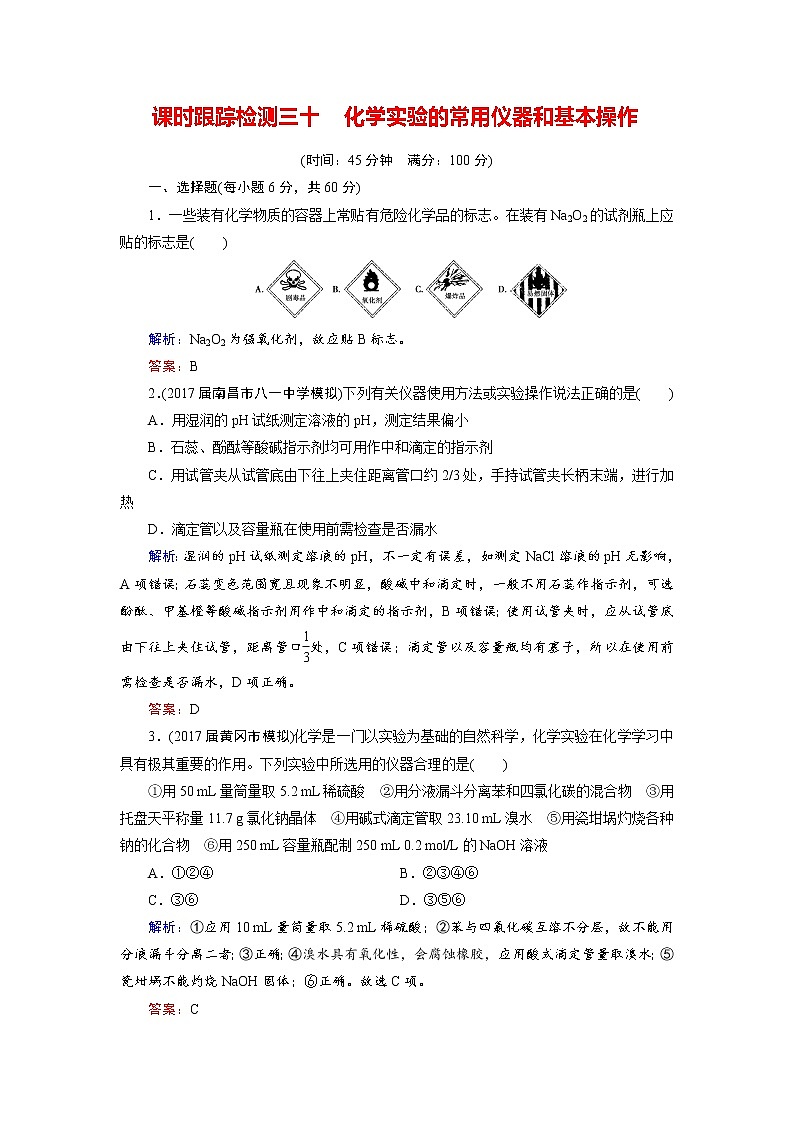 2018年高考化学总复习 课时跟踪检测 三十　化学实验的常用仪器和基本操作 Word版含答案01