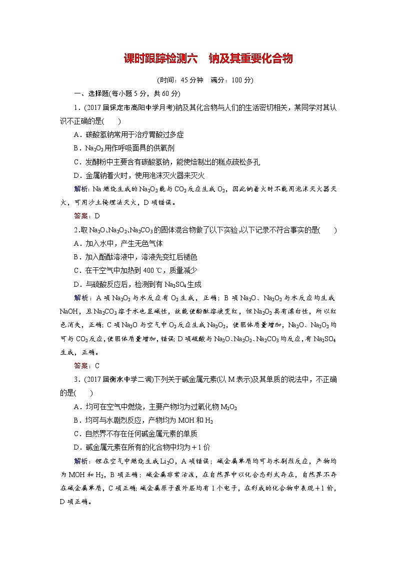2018年高考化学总复习 课时跟踪检测 六　钠及其重要化合物 Word版含答案01