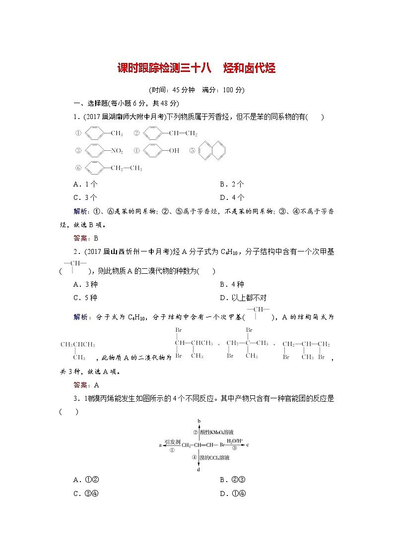 2018年高考化学总复习 课时跟踪检测 三十八　烃和卤代烃 Word版含答案01