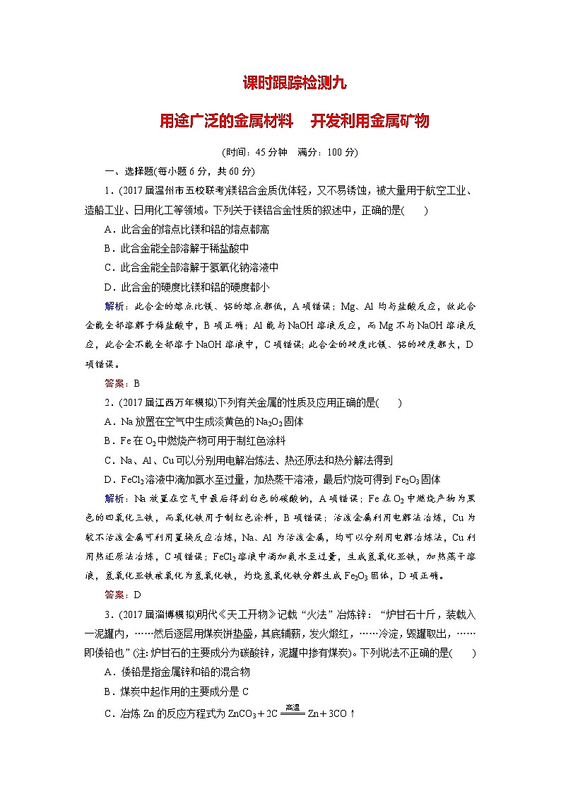 2018年高考化学总复习 课时跟踪检测 九　用途广泛的金属材料　开发利用金属矿物 Word版含答案01