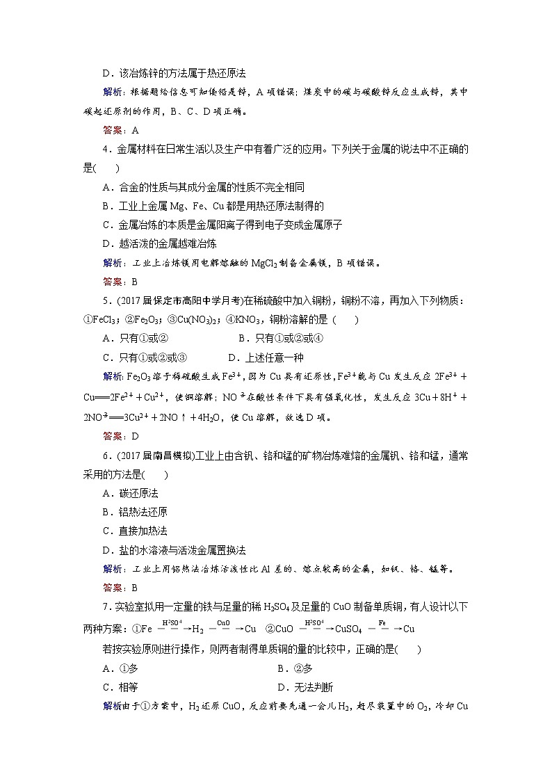 2018年高考化学总复习 课时跟踪检测 九　用途广泛的金属材料　开发利用金属矿物 Word版含答案02