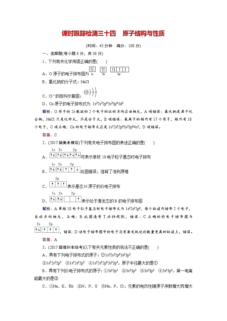 2018年高考化学总复习 课时跟踪检测 三十四　原子结构与性质 Word版含答案01