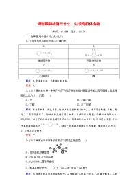 2018年高考化学总复习 课时跟踪检测 三十七　认识有机化合物 Word版含答案