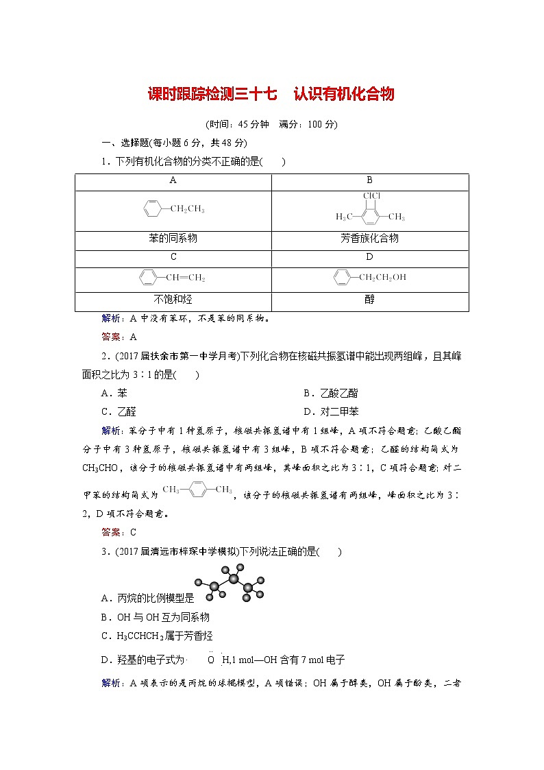 2018年高考化学总复习 课时跟踪检测 三十七　认识有机化合物 Word版含答案01