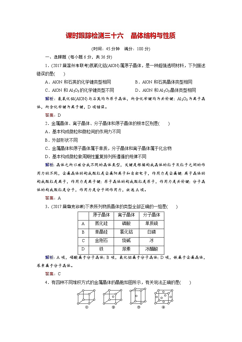 2018年高考化学总复习 课时跟踪检测 三十六　晶体结构与性质 Word版含答案01