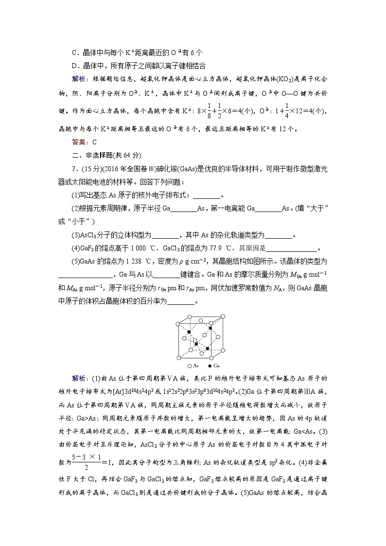 2018年高考化学总复习 课时跟踪检测 三十六　晶体结构与性质 Word版含答案03