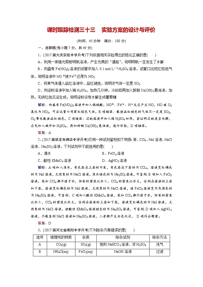 2018年高考化学总复习 课时跟踪检测 三十三　实验方案的设计与评价 Word版含答案01