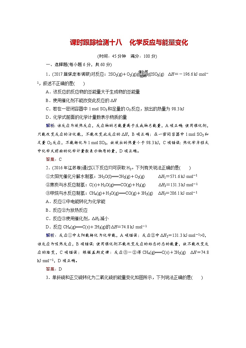 2018年高考化学总复习 课时跟踪检测 十八　化学反应与能量变化 Word版含答案01