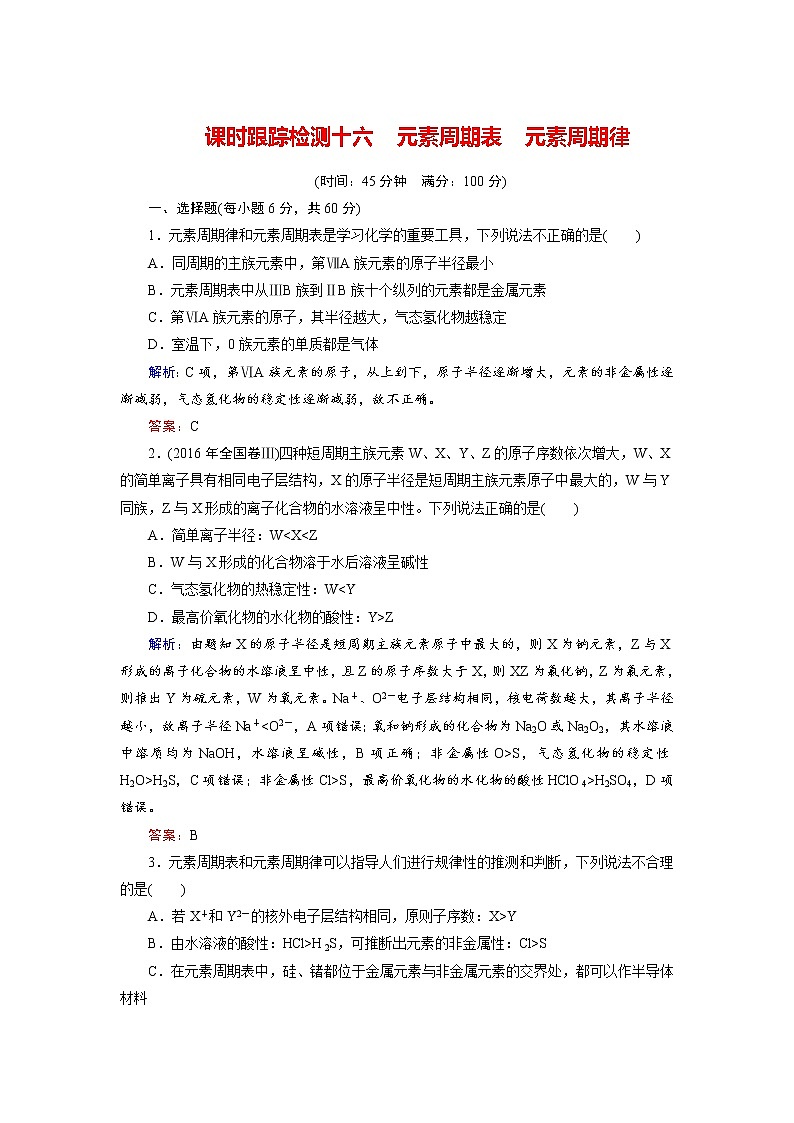 2018年高考化学总复习 课时跟踪检测 十六　元素周期表　元素周期律 Word版含答案01