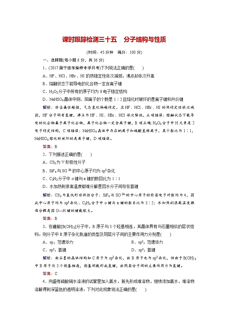 2018年高考化学总复习 课时跟踪检测 三十五　分子结构与性质 Word版含答案第1页