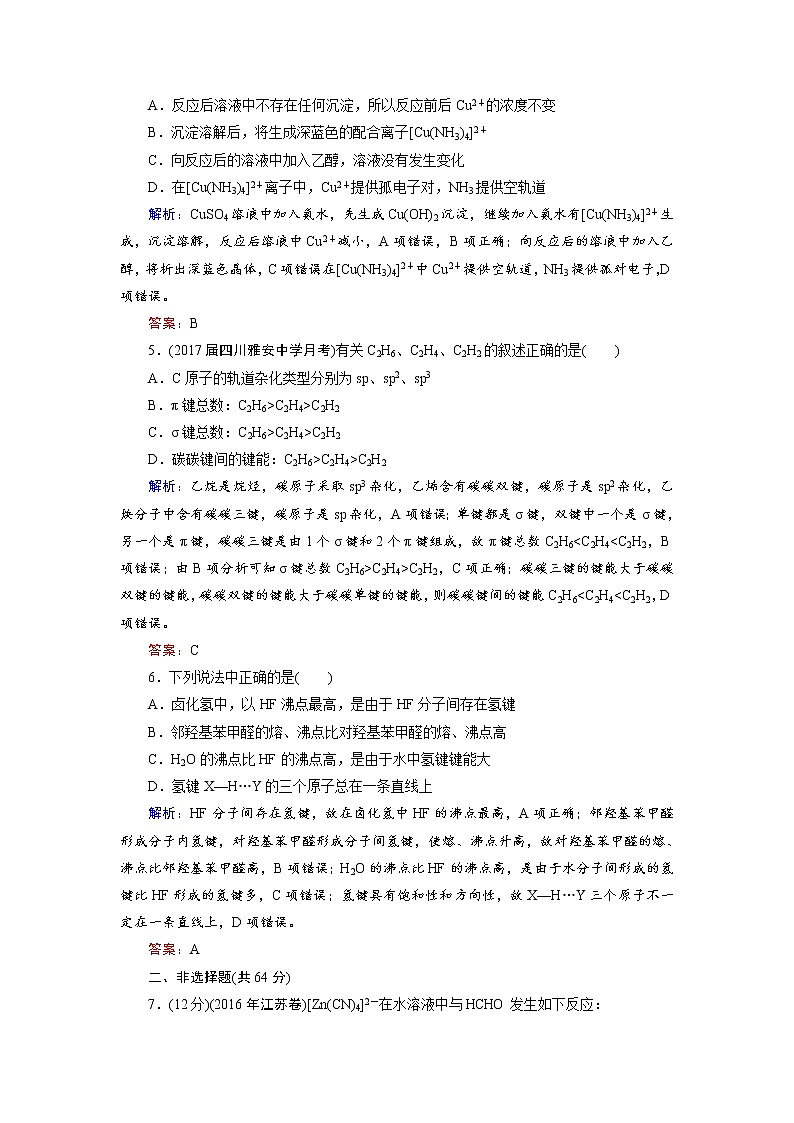 2018年高考化学总复习 课时跟踪检测 三十五　分子结构与性质 Word版含答案第2页