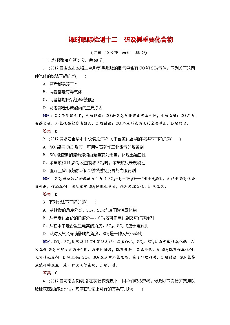 2018年高考化学总复习 课时跟踪检测 十二　硫及其重要化合物 Word版含答案01