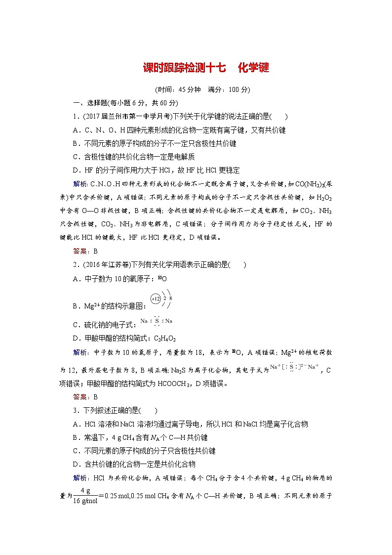 2018年高考化学总复习 课时跟踪检测 十七　化学键 Word版含答案01