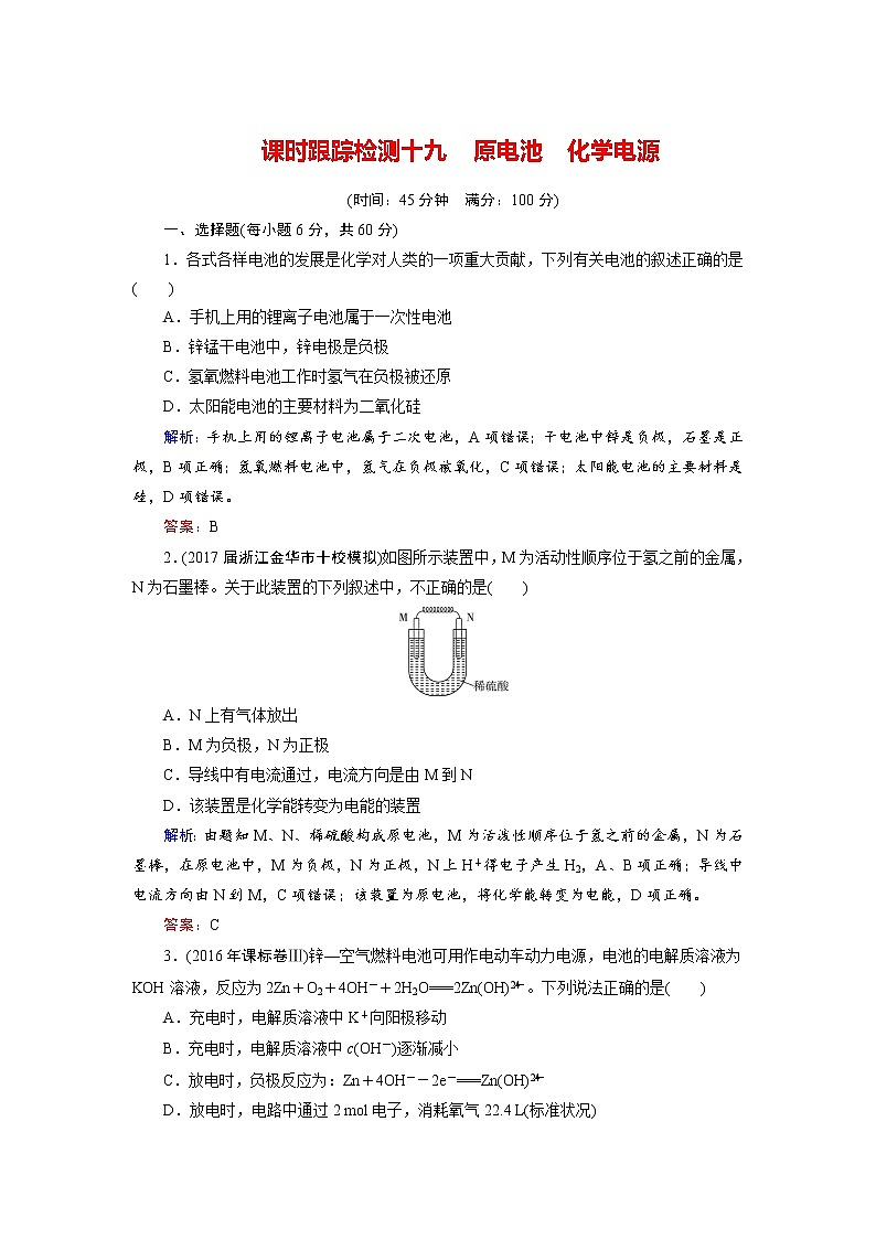 2018年高考化学总复习 课时跟踪检测 十九　原电池　化学电源 Word版含答案01
