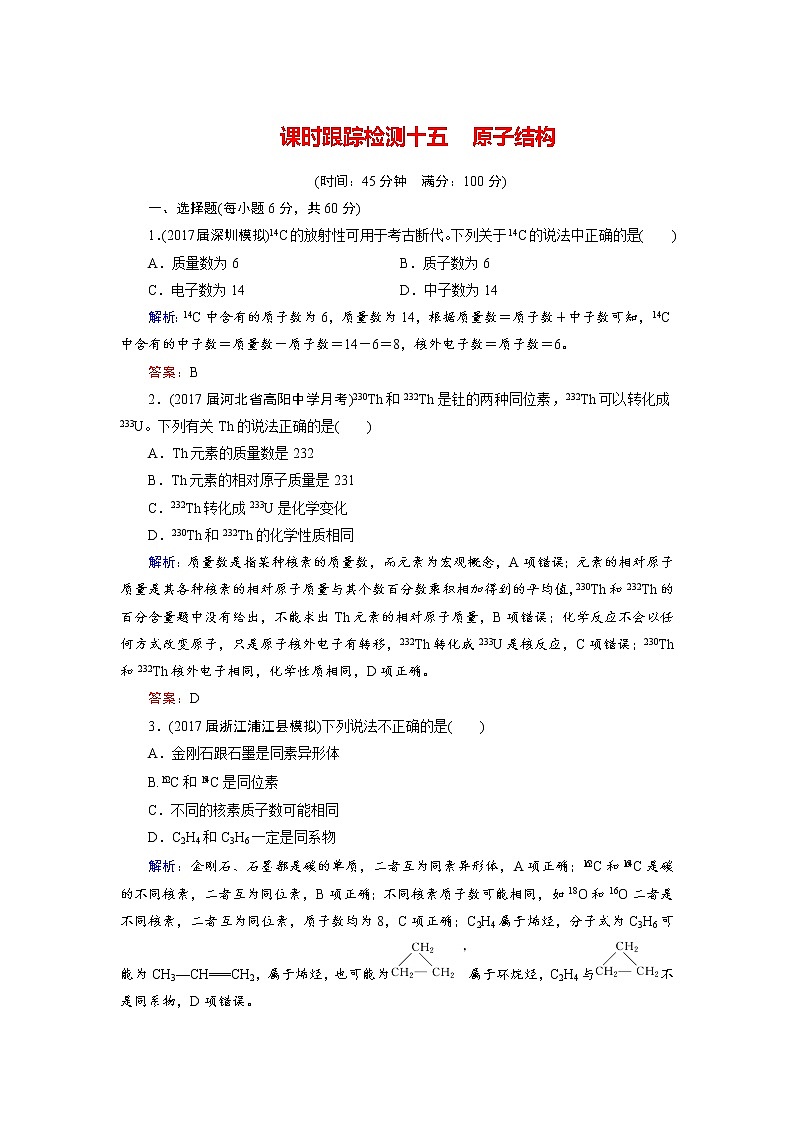 2018年高考化学总复习 课时跟踪检测 十五　原子结构 Word版含答案01