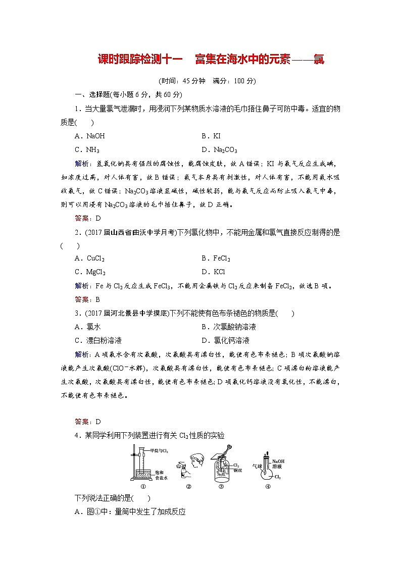 2018年高考化学总复习 课时跟踪检测 十一　富集在海水中的元素——氯 Word版含答案01