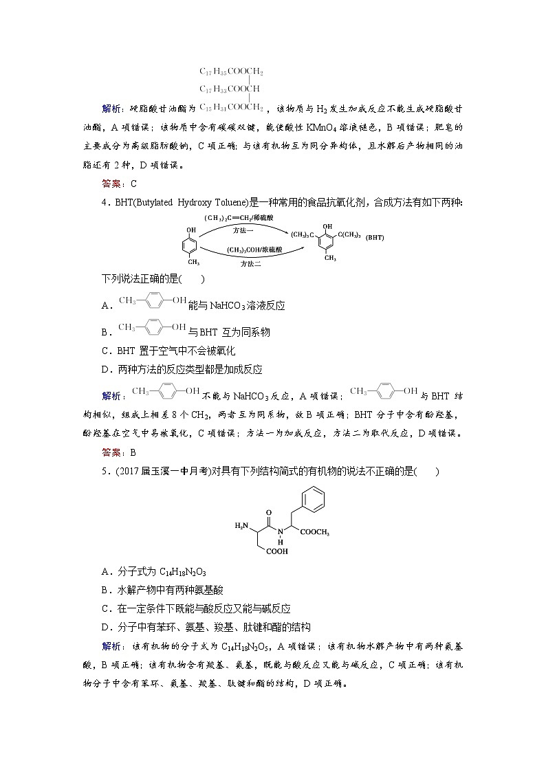 2018年高考化学总复习 课时跟踪检测 四十　生命中的基础有机化学物质　有机合成与推断 Word版含答案02