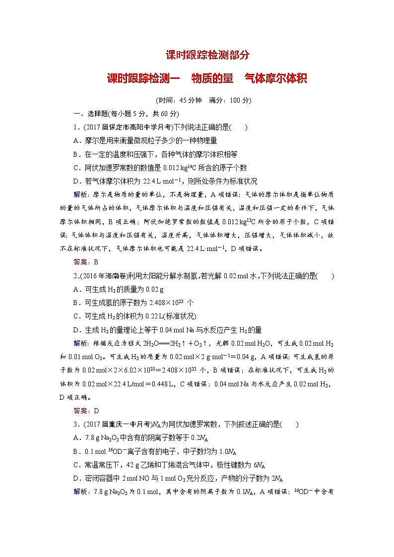 2018年高考化学总复习 课时跟踪检测 一　物质的量　气体摩尔体积 Word版含答案第1页