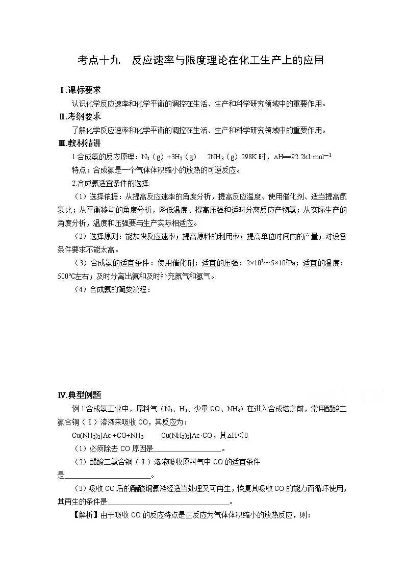 高三化学一轮知识点系列大全：考点十九 反应速率与限度理论在化工生产上的应用（二） Word版含解析第1页