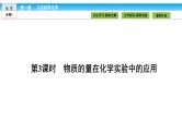 高中化学（人教版）必修1课件：第一章 从实验学化学 1.2.3