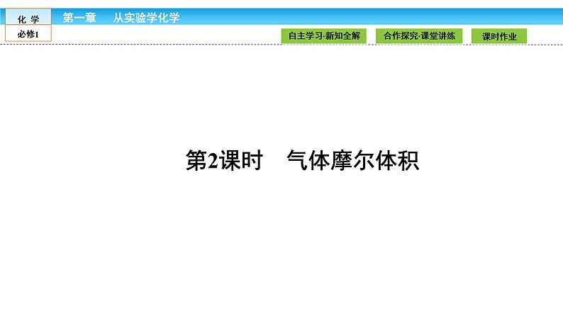 高中化学（人教版）必修1课件：第一章 从实验学化学 1.2.2第1页