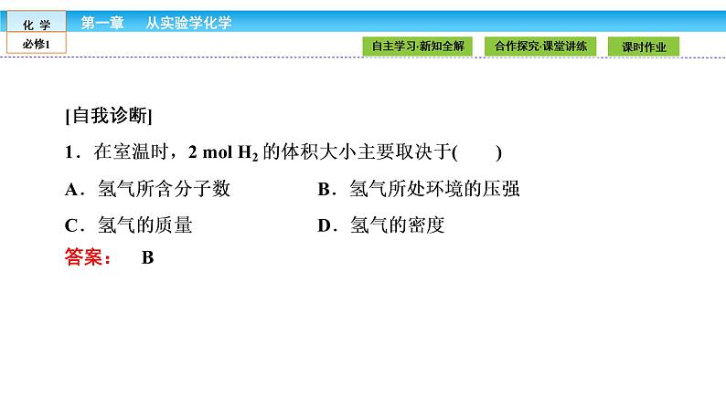 高中化学（人教版）必修1课件：第一章 从实验学化学 1.2.2第8页