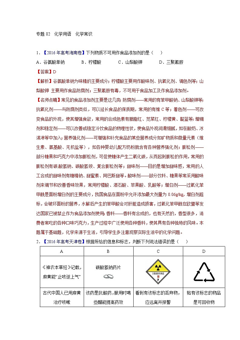 2018版高三化学一轮复习5年真题分类：专题02 化学用语 化学常识 Word版含答案第1页