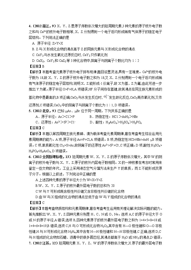 2018版高三化学一轮复习5年真题分类：专题06 元素周期表、周期律 Word版含答案02