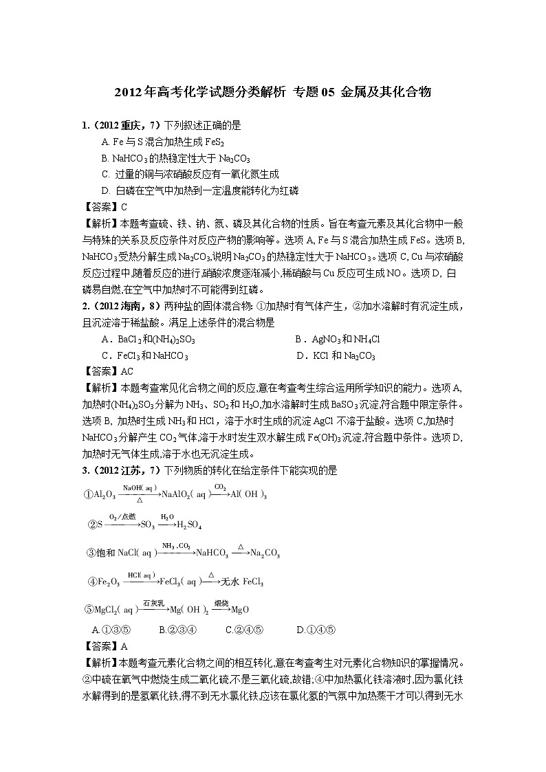 2018版高三化学一轮复习5年真题分类：专题05 金属及其化合物 Word版含答案第1页