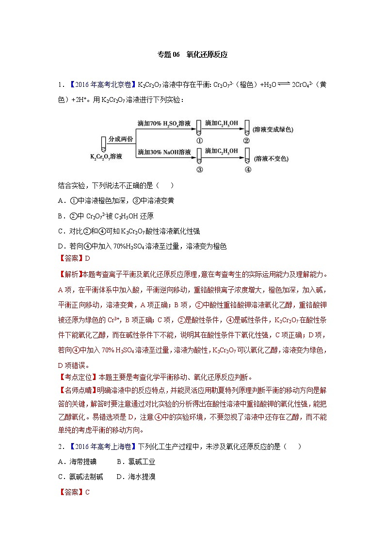2018版高三化学一轮复习5年真题分类：专题06氧化还原反应 Word版含答案第1页