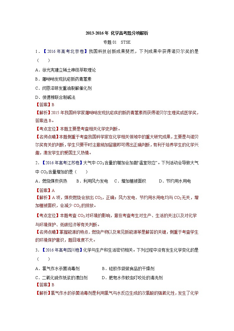2018版高三化学一轮复习5年真题分类：专题01 STSE Word版含答案第1页