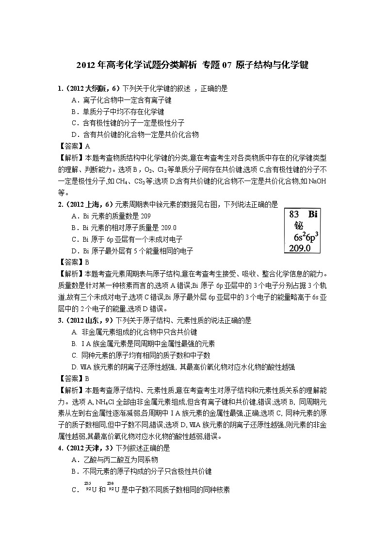 2018版高三化学一轮复习5年真题分类：专题07 原子结构与化学键 Word版含答案第1页