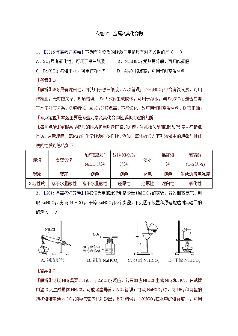 2018版高三化学一轮复习5年真题分类：专题07 金属及其化合物 Word版含答案第1页
