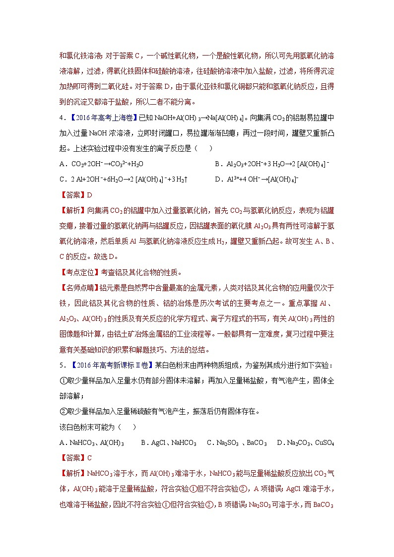 2018版高三化学一轮复习5年真题分类：专题07 金属及其化合物 Word版含答案第3页