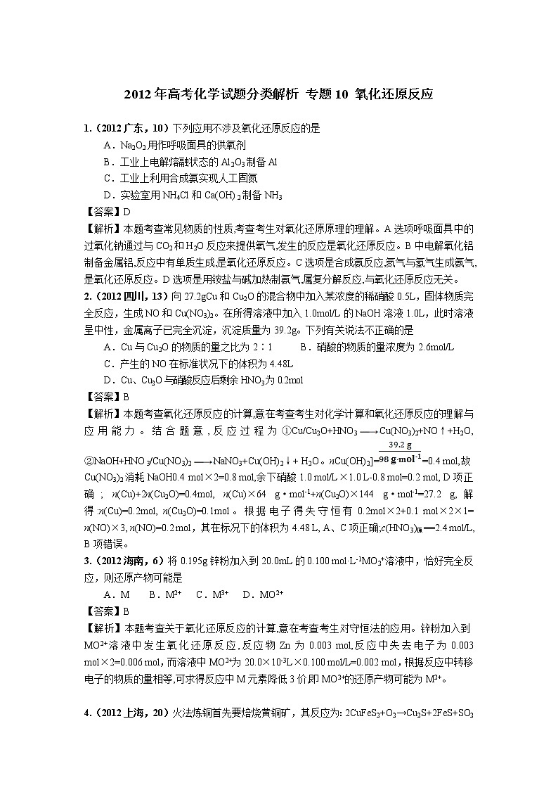 2018版高三化学一轮复习5年真题分类：专题10 氧化还原反应 Word版含答案第1页