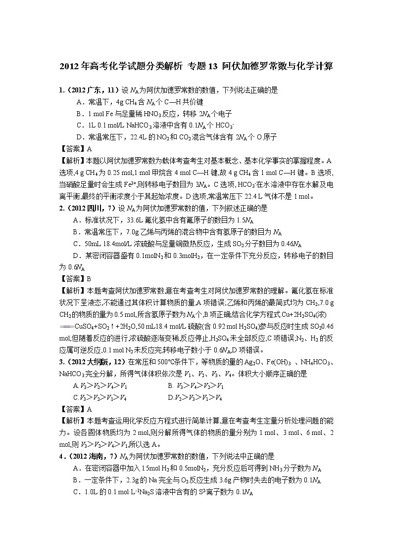 2018版高三化学一轮复习5年真题分类：专题13 阿伏加德罗常数与化学计算 Word版含答案第1页