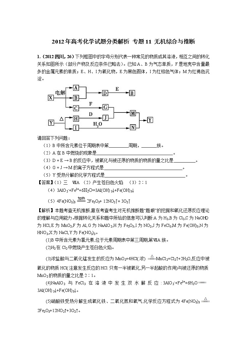 2018版高三化学一轮复习5年真题分类：专题11 无机综合与推断 Word版含答案01