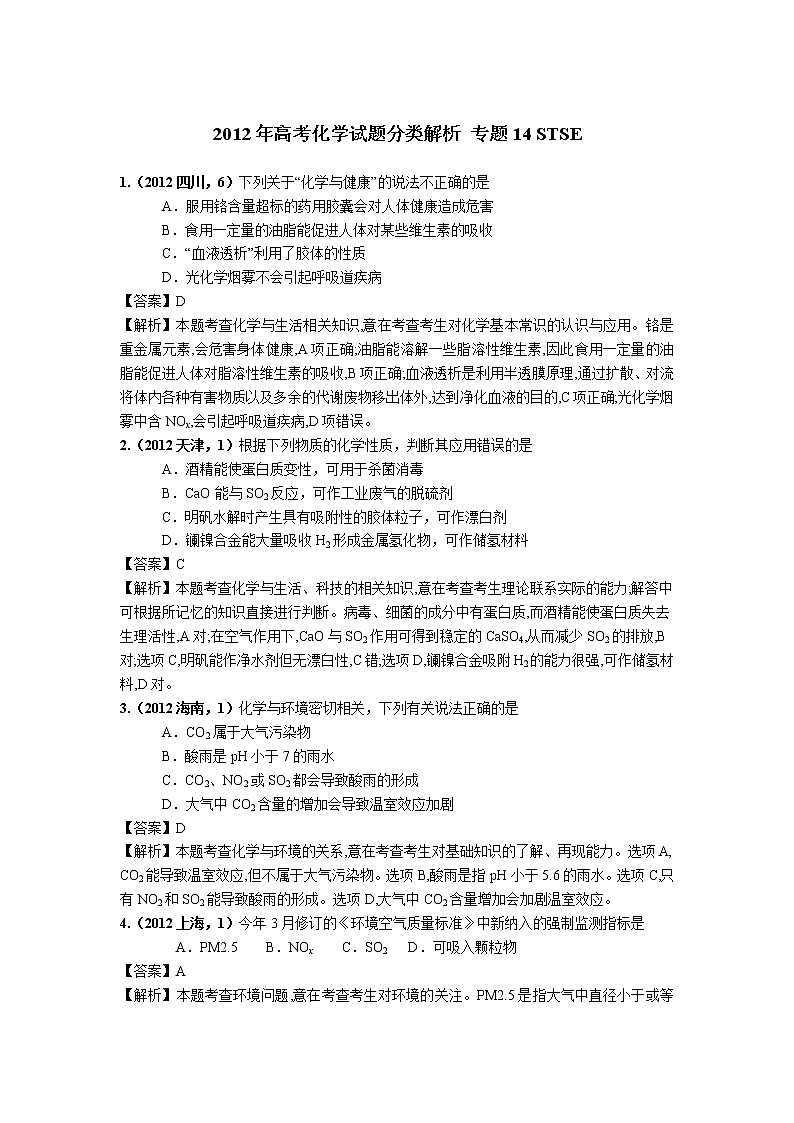 2018版高三化学一轮复习5年真题分类：专题14 STSE Word版含答案01
