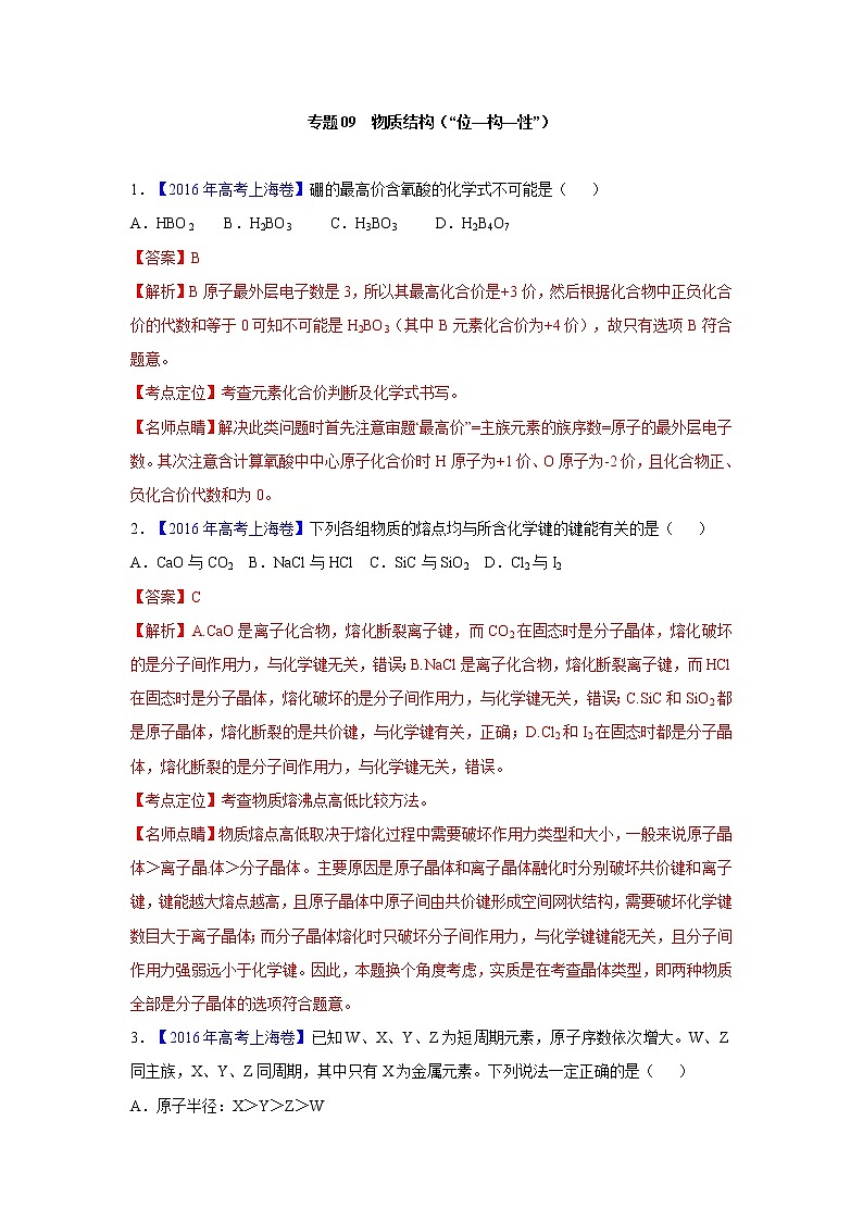 2018版高三化学一轮复习5年真题分类：专题09物质结构位-构-性 Word版含答案第1页
