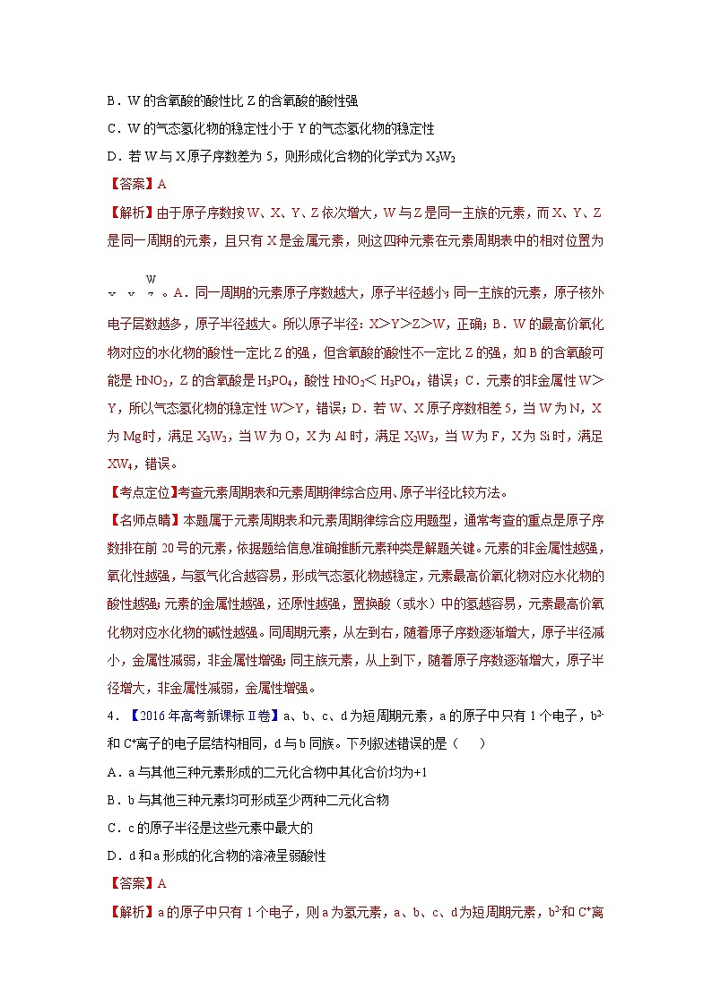 2018版高三化学一轮复习5年真题分类：专题09物质结构位-构-性 Word版含答案第2页