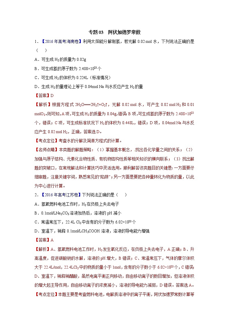 2018版高三化学一轮复习5年真题分类：专题03 阿伏加德罗常数 Word版含答案第1页