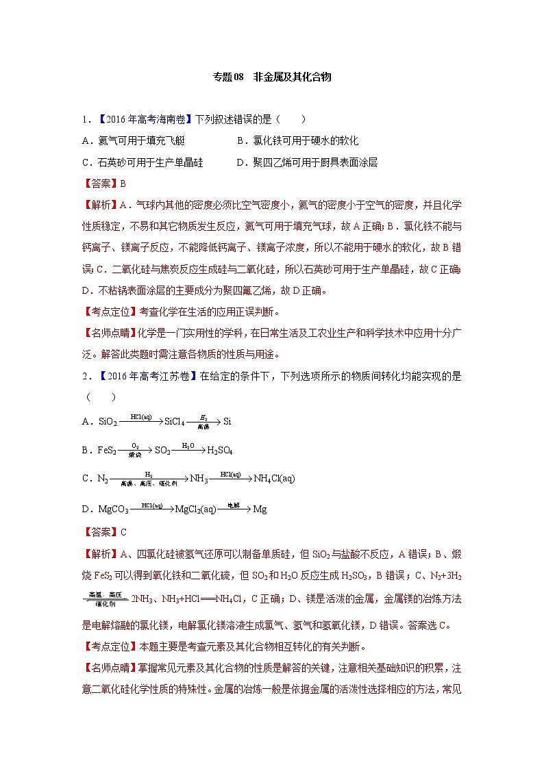 2018版高三化学一轮复习5年真题分类：专题08非金属及其化合物 Word版含答案第1页