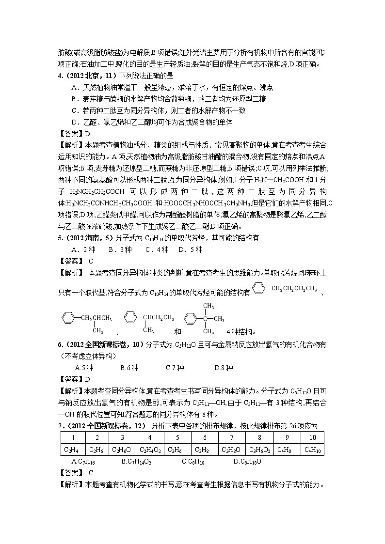 2018版高三化学一轮复习5年真题分类：专题17 有机化学基础 Word版含答案02