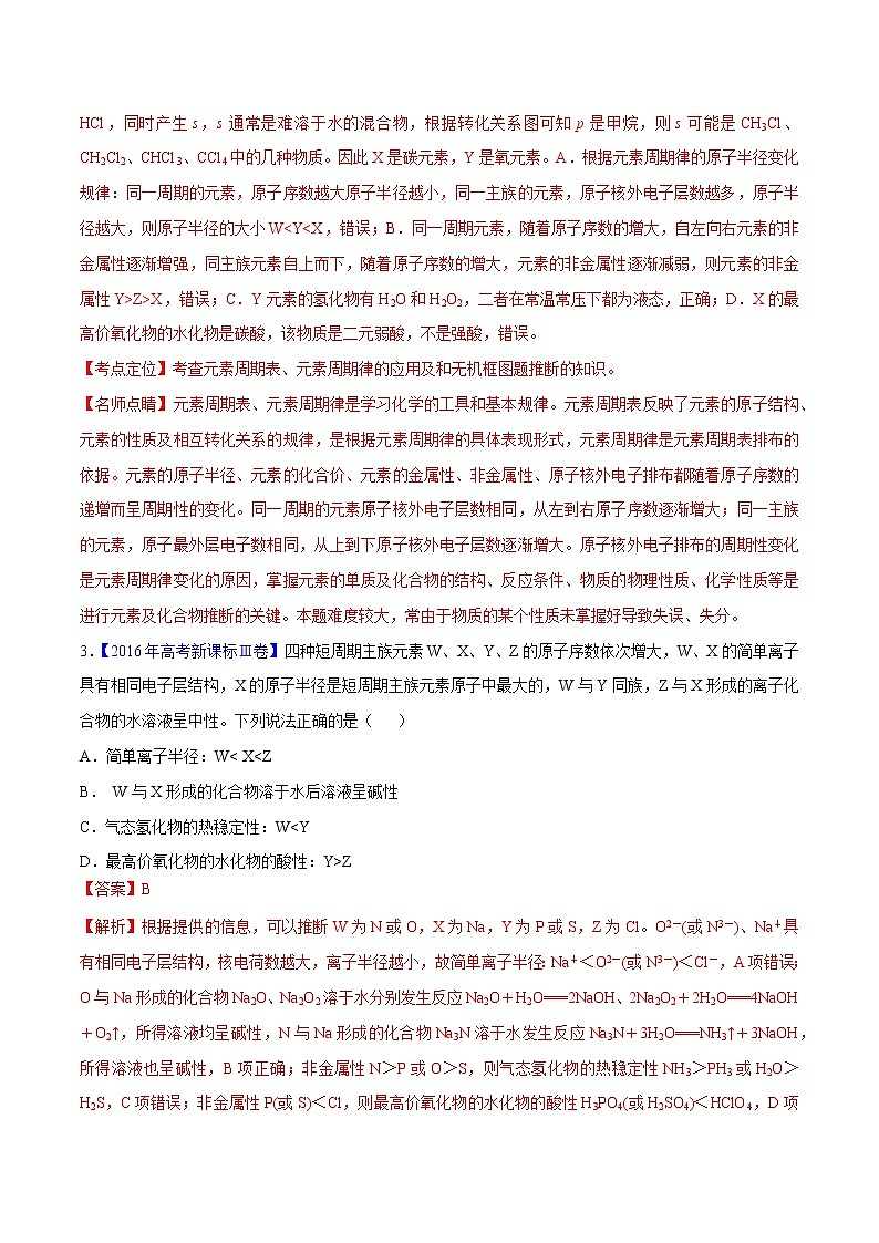 2018版高三化学一轮复习5年真题分类：专题10 物质结构（推断） Word版含答案第2页