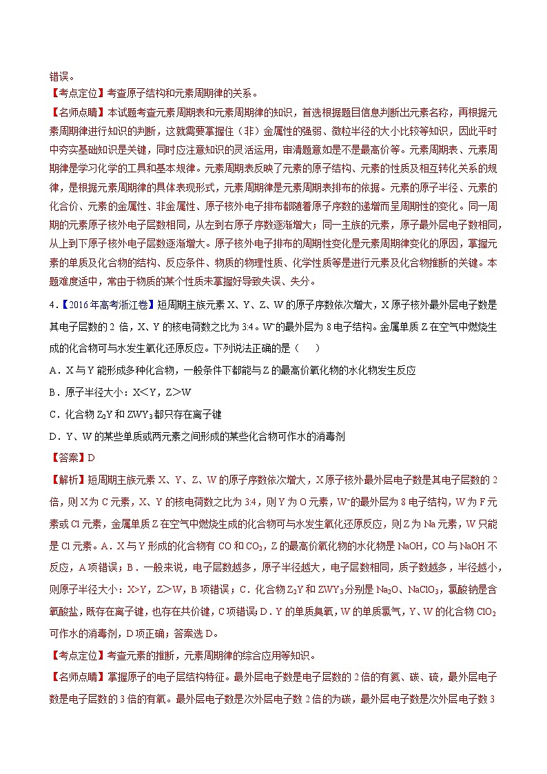 2018版高三化学一轮复习5年真题分类：专题10 物质结构（推断） Word版含答案第3页