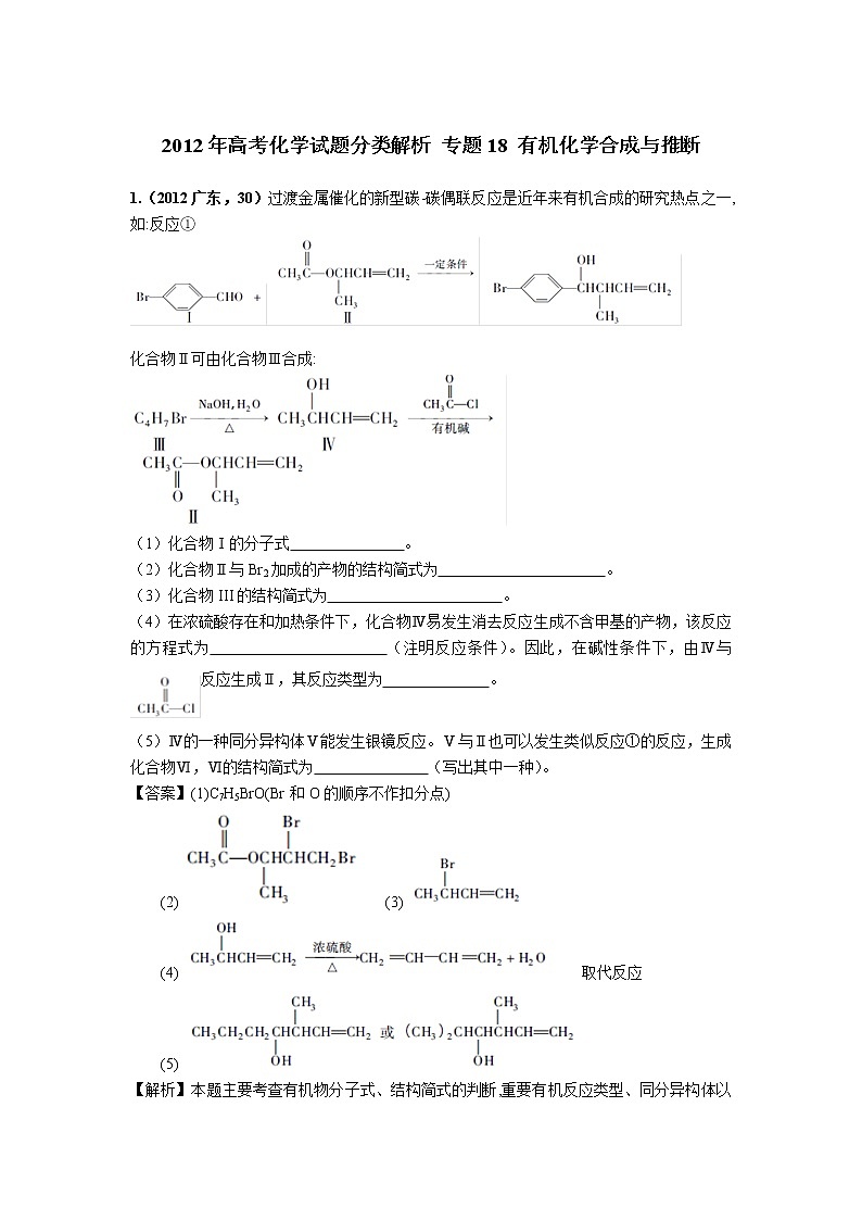 2018版高三化学一轮复习5年真题分类：专题18 有机化学合成与推断 Word版含答案01