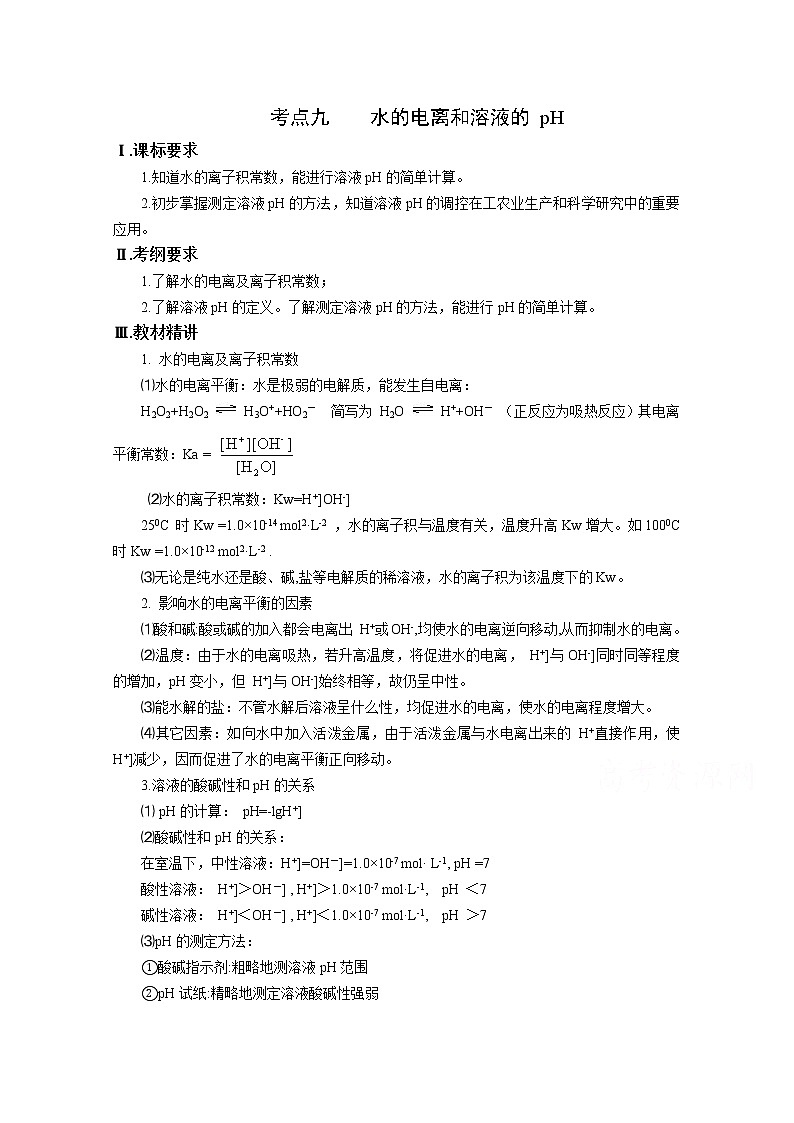 高三化学一轮知识点系列大全：考点九 水的电离和溶液的 pH（一） Word版含解析01