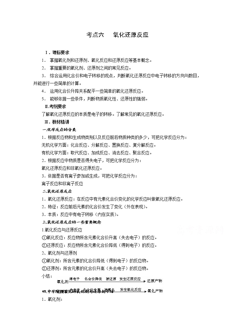 高三化学一轮知识点系列大全：考点六 氧化还原反应（一） Word版含解析第1页